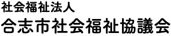 社会福祉法人 合志市社会福祉協議会