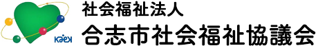 社会福祉法人 合志市社会福祉協議会