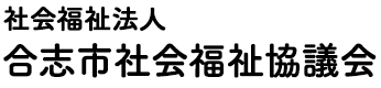 社会福祉法人 合志市社会福祉協議会