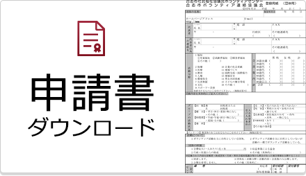 申請書 ダウンロード