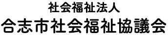 社会福祉法人 合志市社会福祉協議会