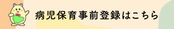 病児保育事前登録はこちら